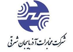 اداره کل مخابرات استان آذربایجان شرقی