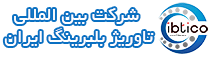 شرکت بین المللی تاوریژ بلبرینگ ایران